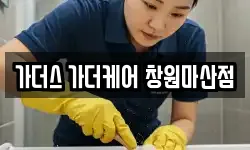 가더스 가더케어 창원마산점