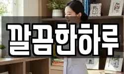 깔끔한하루