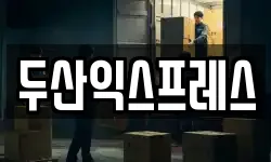 두산익스프레스