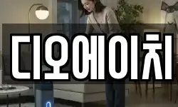 디오에이치