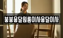 붕붕용달원룸이사용달이사