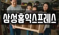 삼성홈익스프레스