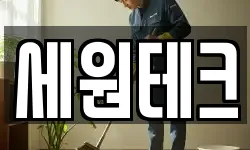 세원테크