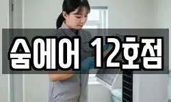 숨에어 12호점