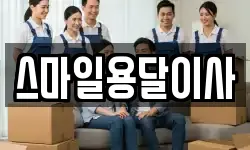 스마일용달이사