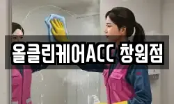 올클린케어ACC 창원점