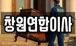 창원연합이사
