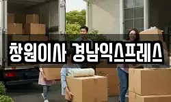 창원이사 경남익스프레스