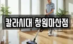 경상남도 창원시 의창구 팔용동 청소,입주청소,사무실청소,에어컨청소