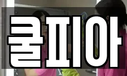 쿨피아