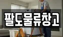 팔도물류창고