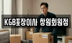 KGB포장이사 창원회원점