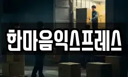 한마음익스프레스