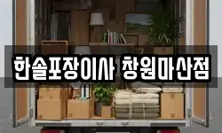 한솔포장이사 창원마산점