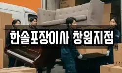 한솔포장이사 창원지점