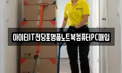 아이티IT전당포명품노트북컴퓨터PC매입