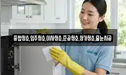 종합청소,입주청소,이사청소,준공청소,상가청소,줄눈시공