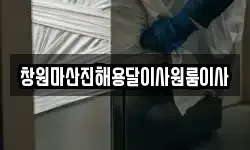 창원마산진해용달이사원룸이사