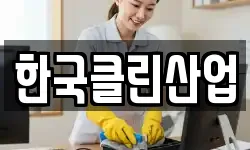 한국클린산업