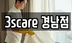 3scare 경남점
