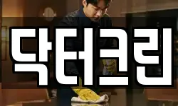 닥터크린