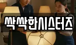 싹싹한시스터즈
