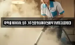 쓱싹홈케어이사,입주,거주전문청소에어컨세탁기냉장고소파침대