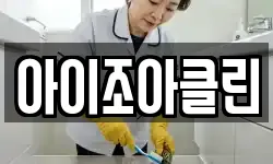 아이조아클린