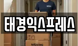 태경익스프레스