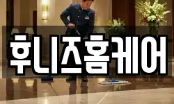 후니즈홈케어