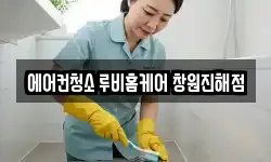 에어컨청소 루비홈케어 창원진해점