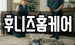 후니즈홈케어