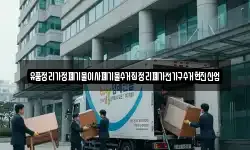 유품정리가정폐기물이사폐기물수거집정리폐가전가구수거현진산업