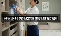 유품정리고독사청소특수청소집정리쓰레기집청소폐기물수거업체