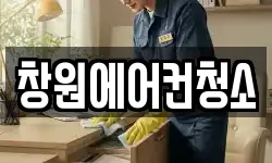 경상남도 창원시 진해구 근화동 청소,입주청소,사무실청소,에어컨청소