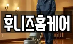 후니즈홈케어