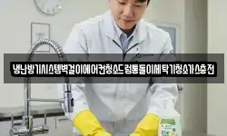 냉난방기시스템벽걸이에어컨청소드럼통돌이세탁기청소가스충전