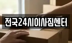 전국24시이사짐센터