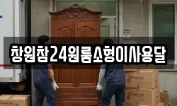 경상남도 창원시 진해구 남문동 이사,용달이사,포장이사,원룸이사,보관이사