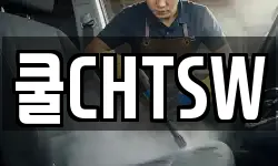 쿨CHTSW