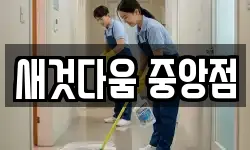 새것다움 중앙점