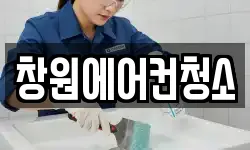 창원에어컨청소