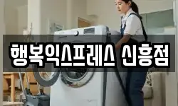 행복익스프레스 신흥점
