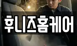 후니즈홈케어