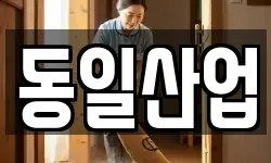 동일산업