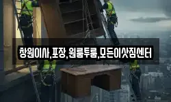 창원이사,포장,원룸투룸,모든이삿짐센터