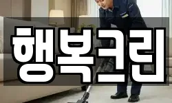 행복크린