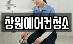 창원에어컨청소