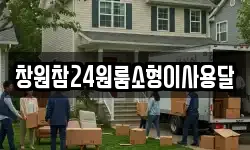 창원참24원룸소형이사용달