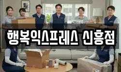 행복익스프레스 신흥점